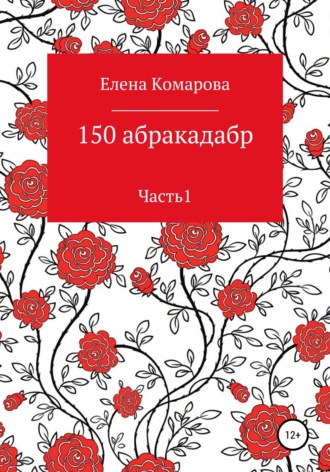 Обложка книги «150 абракадабр. Часть 1»