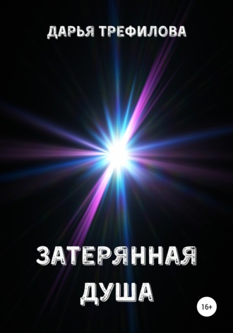 Обложка книги «Затерянная душа»