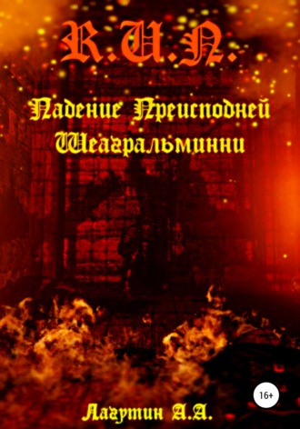 Обложка книги «Падение Преисподней Шеагральминни»