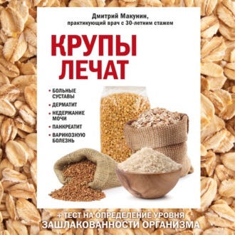 Обложка книги «Крупы лечат: больные суставы, дерматит, недержание мочи, панкреатит, варикозную болезнь»