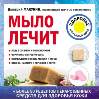 Обложка книги «Мыло лечит»