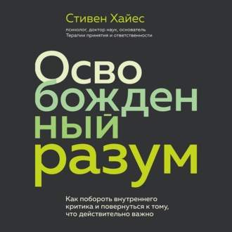 Обложка книги «Освобожденный разум. Как побороть внутреннего критика и повернуться к тому, что действительно важно»