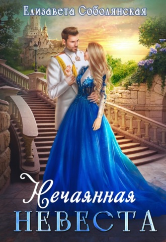 Обложка книги «Нечаянная невеста»