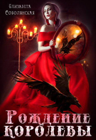 Обложка книги «Рождение королевы»