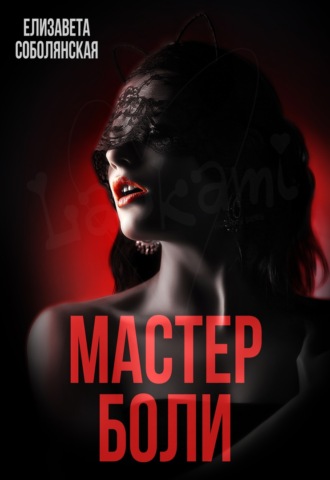 Обложка книги «Мастер боли»