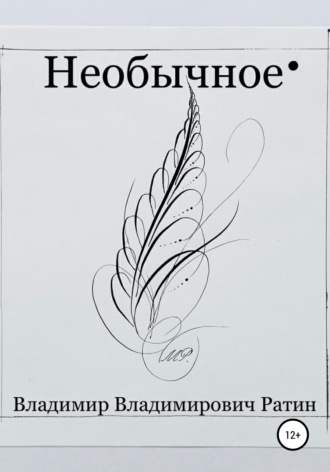 Обложка книги «Необычное»