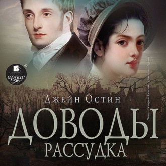 Обложка книги «Доводы рассудка»