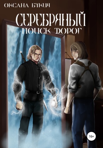 Обложка книги «Серебряный. Поиск дорог»