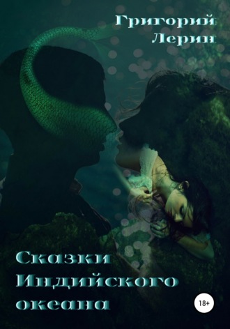 Обложка книги «Сказки Индийского океана»