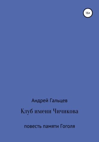Обложка книги «Клуб имени Чичикова. Исторический триллер»