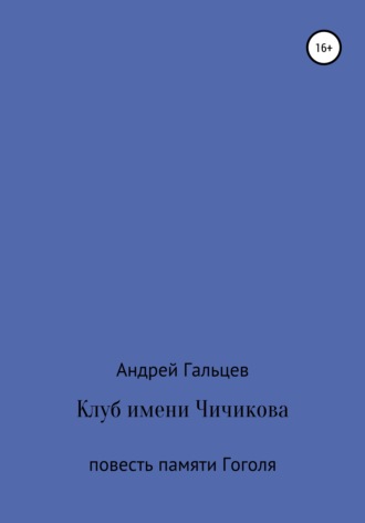 Андрей Феликсович Гальцев. Клуб имени Чичикова. Исторический триллер