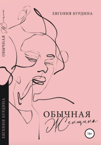 Обложка книги «Обычная женщина»