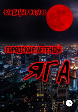 Обложка книги «Яга»