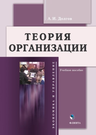 А. И. Долгов. Теория организации