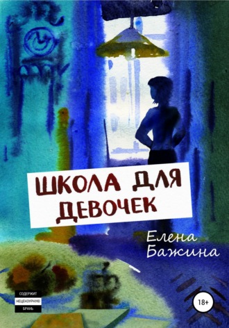 Обложка книги «Школа для девочек»