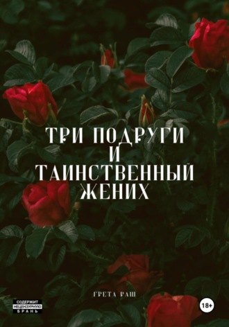 Грета Раш. Три подруги и таинственный жених