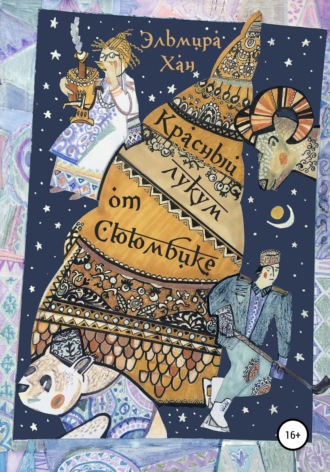 Обложка книги «Красный лукум от Сююмбике»