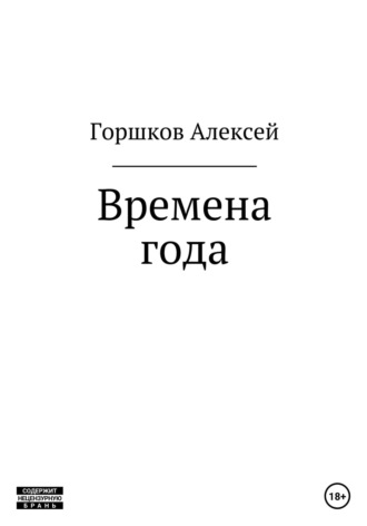 Обложка книги «Времена года»