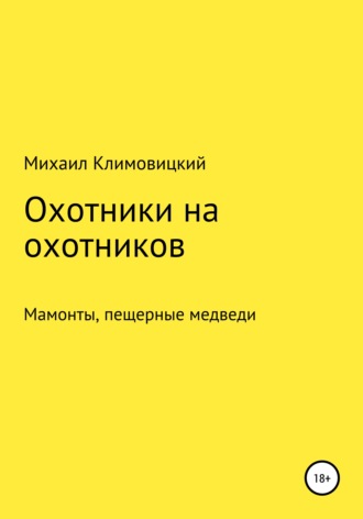 Обложка книги «Охотники на охотников»