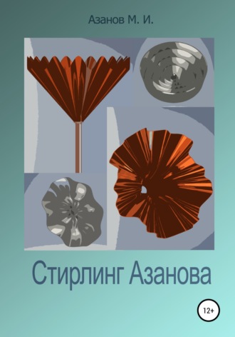 Обложка книги «Стирлинг Азанова»