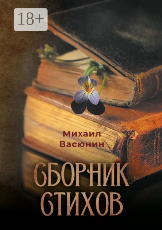 Обложка книги «Сборник стихов»