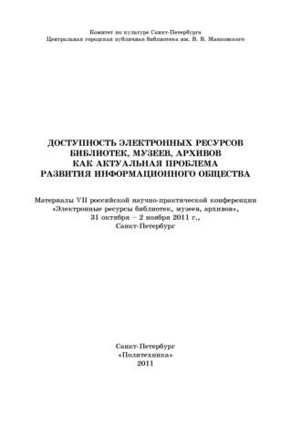 Обложка книги «Доступность электронных ресурсов библиотек, музеев, архивов как актуальная проблема развития информационного общества»
