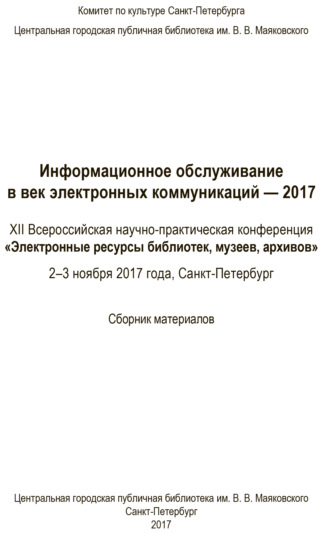 Обложка книги «Информационное обслуживание в век электронных коммуникаций-2017»