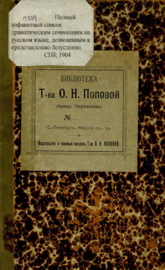 Коллектив авторов. Полный алфавитный список драматическим сочинениям на русском языке, дозволенным к представлению безусловно : исправлено и дополнено по 1 января 1904 года