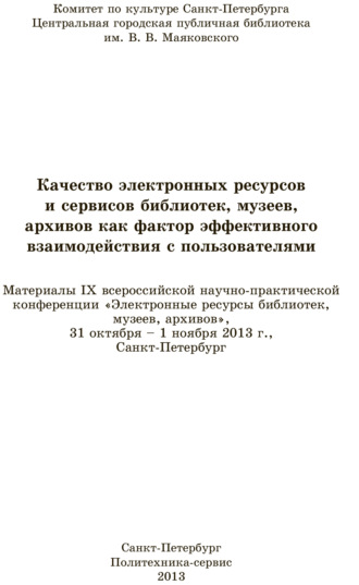 Обложка книги «Качество электронных ресурсов и сервисов библиотек, музеев, архивов как фактор эффективного взаимодействия с пользователями»