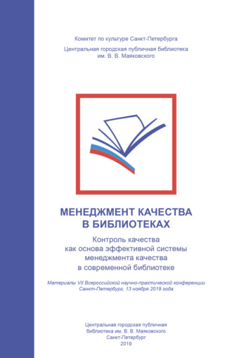 Обложка книги «Менеджмент качества в библиотеках. Контроль качества как основа эффективной системы менеджмента качества в современной библиотеке»
