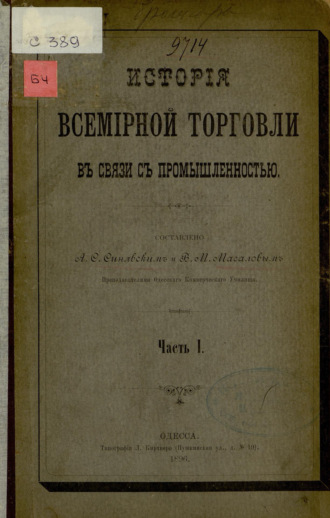 Обложка книги «История всемирной торговли в связи с промышленностью : Ч. I»