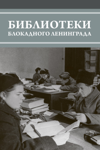 Обложка книги «Библиотеки блокадного Ленинграда»