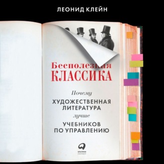 Обложка книги «Бесполезная классика. Почему художественная литература лучше учебников по управлению»