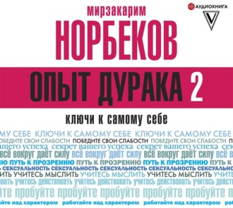 Обложка книги «Опыт дурака 2. Ключи к самому себе»