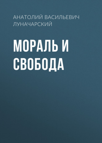 Обложка книги «Мораль и свобода»