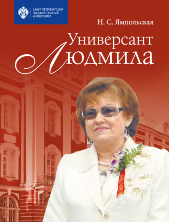 Обложка книги «Универсант Людмила»