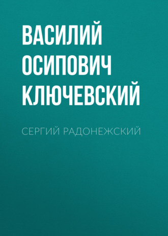 Обложка книги «Сергий Радонежский»