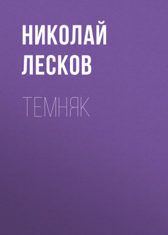 Обложка книги «Темняк»