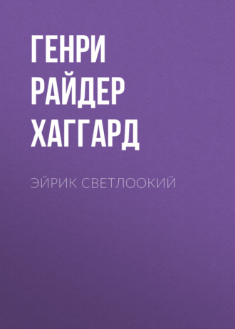 Обложка книги «Эйрик Светлоокий»