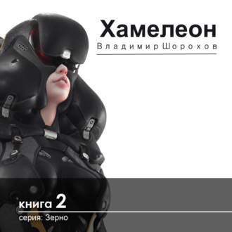 Обложка книги «Хамелеон»