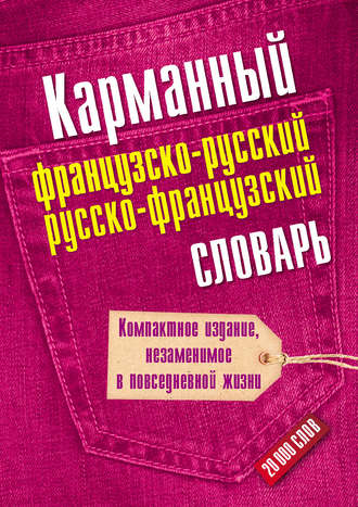 Обложка книги «Карманный французско-русский, русско-французский словарь»