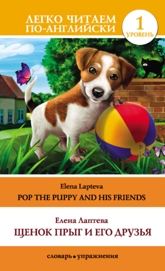 Елена Лаптева. Щенок Прыг и его друзья / Pop the Puppy and His Friends