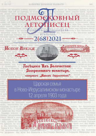 Обложка книги «Подмосковный летописец №2 (68) 2021»