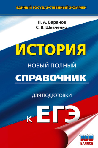 Обложка книги «ЕГЭ. История. Новый полный справочник для подготовки к ЕГЭ»