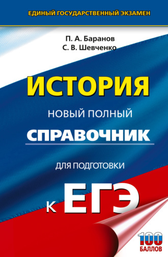 П. А. Баранов. ЕГЭ. История. Новый полный справочник для подготовки к ЕГЭ