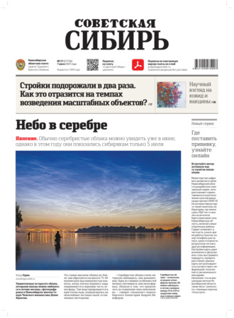 Обложка книги «Газета «Советская Сибирь» №27(27756) от 07.07.2021»