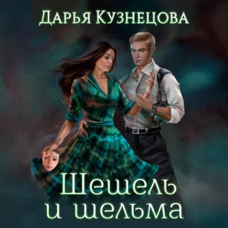 Обложка книги «Шешель и шельма»