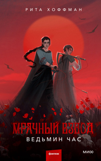 Обложка книги «Мрачный Взвод. Ведьмин час»