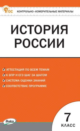 Обложка книги «Контрольно-измерительные материалы. История России. 7 класс»