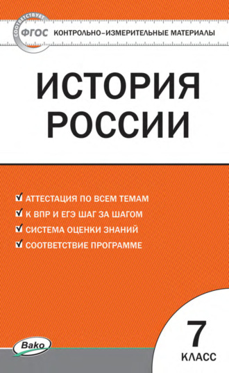 Группа авторов. Контрольно-измерительные материалы. История России. 7 класс